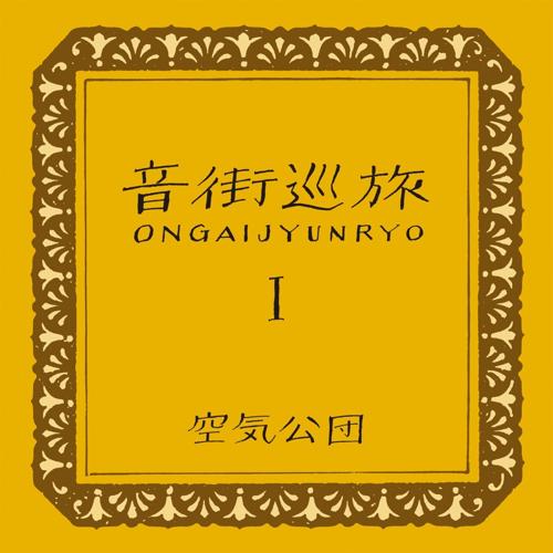 A yellow album cover, very plain, with a floral border around the album title in Japanese and English, the roman numeral 1, and the band's name in Japanese.